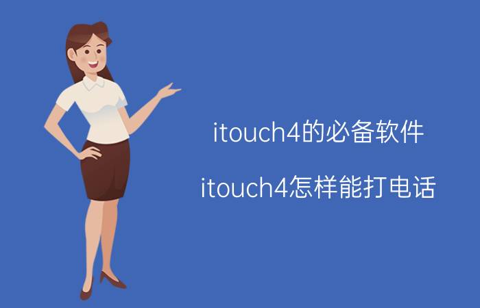 itouch4的必备软件 itouch4怎样能打电话？